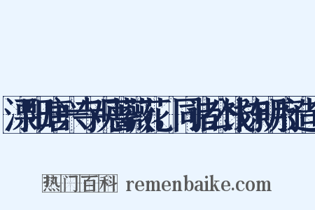 溧阳唐兴寺观蔷薇花，同诸公饯陈明府造句是什么意思的图片